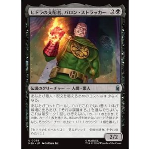画像: 【日本語】ヒドラの支配者、バロン・ストラッカー/Baron Strucker, HYDRA Overlord