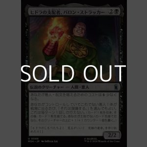 画像: 【日本語Foil】ヒドラの支配者、バロン・ストラッカー/Baron Strucker, HYDRA Overlord