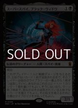 画像: 【日本語Foil】スーパースパイ、ブラック・ウィドウ/Black Widow, Super Spy