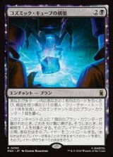 画像: 【日本語】コズミック・キューブの構築/Construct a Cosmic Cube