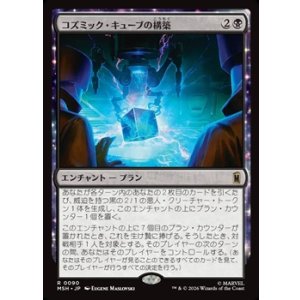 画像: 【日本語】コズミック・キューブの構築/Construct a Cosmic Cube