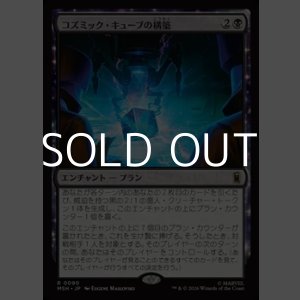 画像: 【日本語Foil】コズミック・キューブの構築/Construct a Cosmic Cube