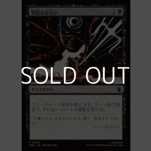 画像: 【日本語Foil】邪悪なる行い/Dark Deed