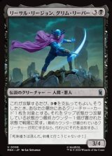 画像: 【日本語Foil】リーサル・リージョン、グリム・リーパー/Grim Reaper, Lethal Legionnaire