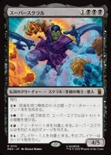 画像: 【日本語】スーパースクラル/Super-Skrull