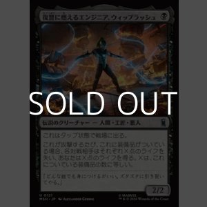 画像: 【日本語Foil】復讐に燃えるエンジニア、ウィップラッシュ/Whiplash, Vengeful Engineer