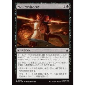 画像: 【日本語】ウィドウの噛みつき/Widow's Bite
