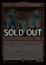 画像: 【日本語Foil】奔放なる閃影、クイックシルバー/Quicksilver, Brash Blur