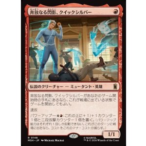 画像: 【日本語】奔放なる閃影、クイックシルバー/Quicksilver, Brash Blur
