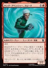 画像: 【日本語Foil】ヤング・アベンジャー、スピード/Speed, Young Avenger