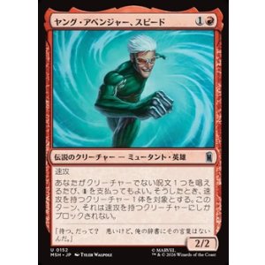 画像: 【日本語】ヤング・アベンジャー、スピード/Speed, Young Avenger