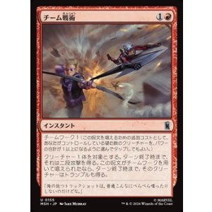 画像: 【日本語Foil】チーム戦術/Team Tactics
