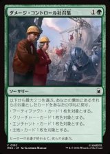画像: 【日本語】ダメージ・コントロール社召集/Call Damage Control