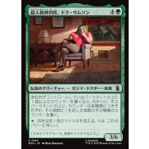 画像: 【日本語】超人精神科医、ドク・サムソン/Doc Samson, Super Psychiatrist