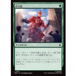 画像: 【日本語】巨大化/Giant Growth