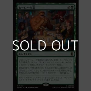 画像: 【日本語Foil】ヒーローの宴/Heroic Feast