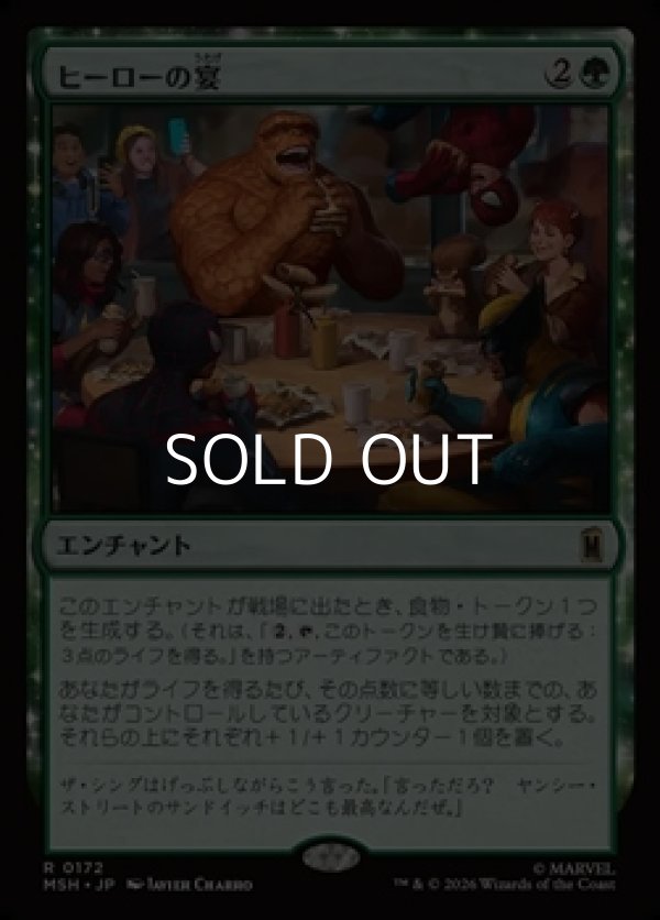 画像1: 【日本語Foil】ヒーローの宴/Heroic Feast (1)