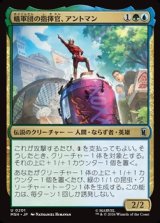 画像: 【日本語】蟻軍団の指揮官、アントマン/Ant-Man, Colony Commander