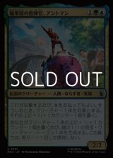 画像: 【日本語Foil】蟻軍団の指揮官、アントマン/Ant-Man, Colony Commander