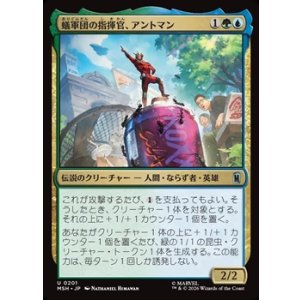 画像: 【日本語】蟻軍団の指揮官、アントマン/Ant-Man, Colony Commander