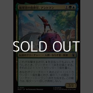 画像: 【日本語Foil】蟻軍団の指揮官、アントマン/Ant-Man, Colony Commander