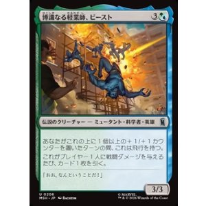 画像: 【日本語】博識なる軽業師、ビースト/Beast, Erudite Aerialist