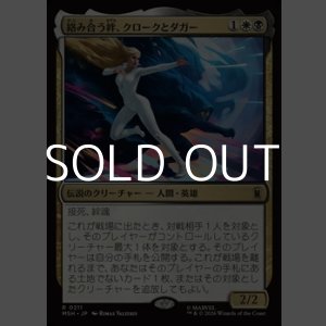 画像: 【日本語Foil】絡み合う絆、クロークとダガー/Cloak and Dagger, Entwined