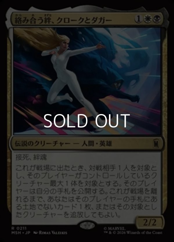 画像1: 【日本語Foil】絡み合う絆、クロークとダガー/Cloak and Dagger, Entwined (1)