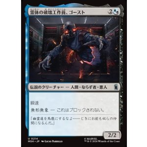 画像: 【日本語】霊体の破壊工作員、ゴースト/Ghost, Spectral Saboteur