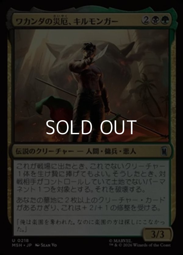画像1: 【日本語Foil】ワカンダの災厄、キルモンガー/Killmonger, Scourge of Wakanda (1)