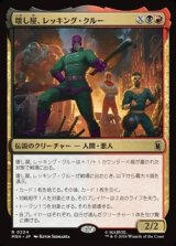 画像: 【日本語Foil】壊し屋、レッキング・クルー/The Ruinous Wrecking Crew