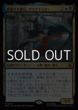 画像: 【日本語Foil】模倣する傭兵、タスクマスター/Taskmaster, Mercenary Mimic