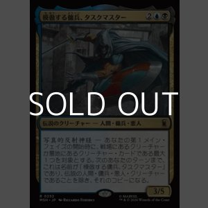 画像: 【日本語Foil】模倣する傭兵、タスクマスター/Taskmaster, Mercenary Mimic