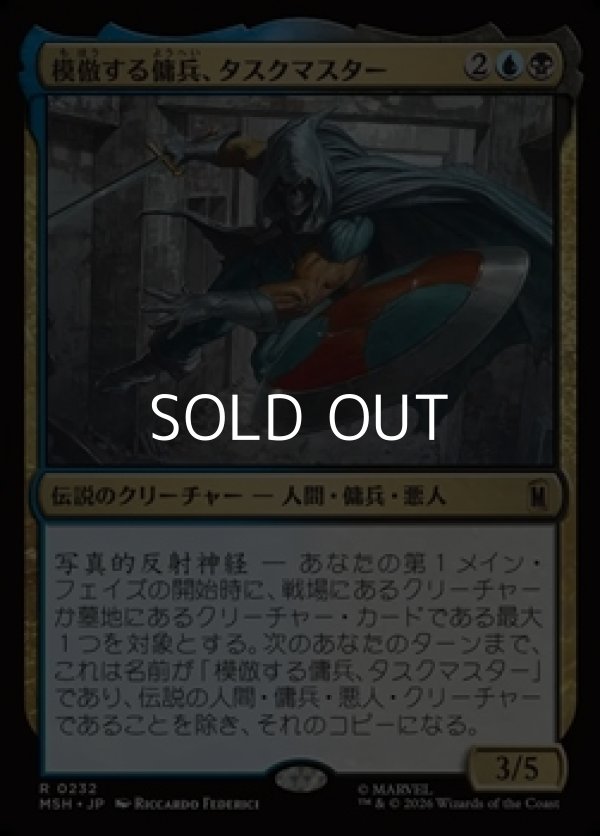 画像1: 【日本語Foil】模倣する傭兵、タスクマスター/Taskmaster, Mercenary Mimic (1)
