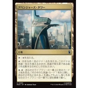 画像: 【日本語】アベンジャーズ・タワー/Avengers Tower