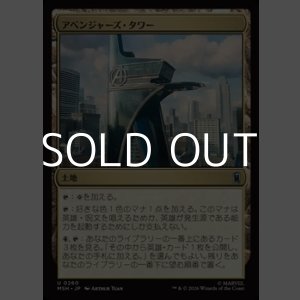画像: 【日本語】アベンジャーズ・タワー/Avengers Tower