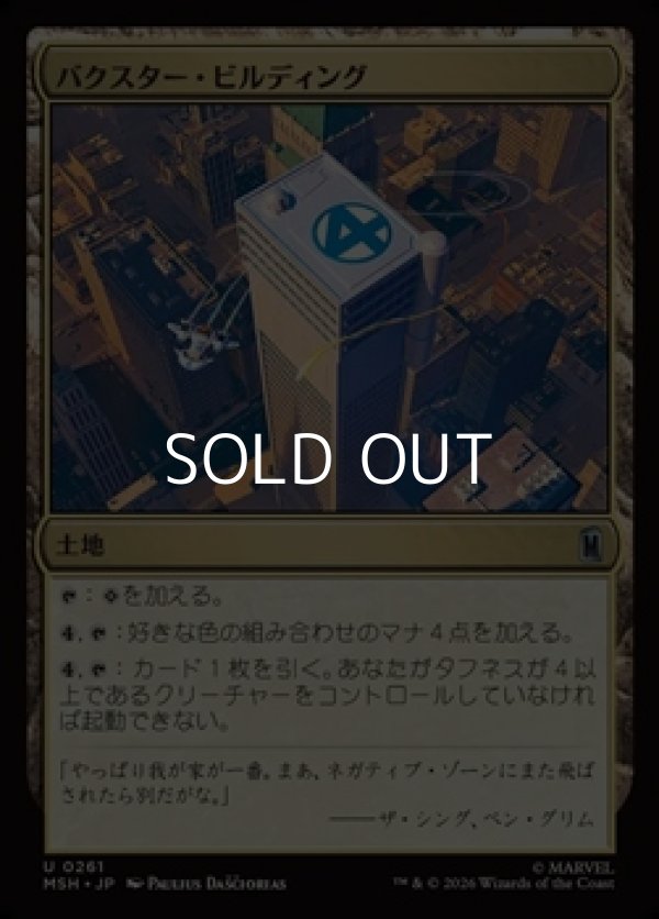 画像1: 【日本語Foil】バクスター・ビルディング/Baxter Building (1)