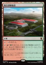 画像: 【日本語】複合訓練施設/Training Compound