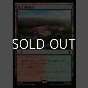 画像: 【日本語Foil】複合訓練施設/Training Compound