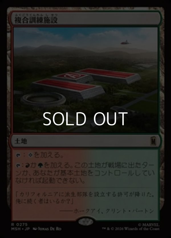 画像1: 【日本語Foil】複合訓練施設/Training Compound (1)