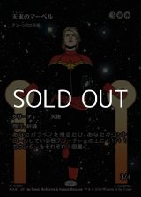 画像: ☆特殊枠【日本語】天来のマーベル/Heaven-Sent Marvel