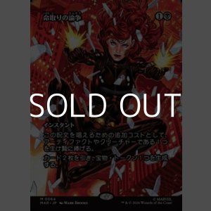 画像: ☆特殊枠【日本語】命取りの論争/Deadly Dispute