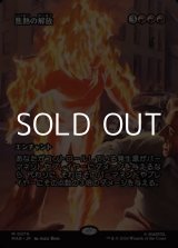 画像: ☆特殊枠【日本語】焦熱の解放/Fiery Emancipation