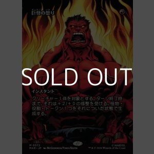 画像: ☆特殊枠【日本語】巨怪の怒り/Monstrous Rage