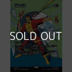 画像: ☆特殊枠【日本語】頑強な決意/Steely Resolve