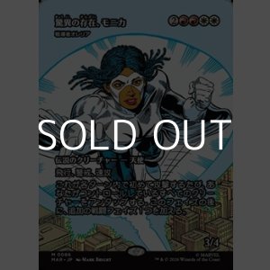 画像: ☆特殊枠【日本語】驚異の存在、モニカ/Monica,the Marvel