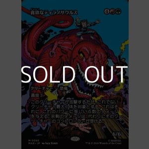 画像: ☆特殊枠【日本語】貪欲なティラノサウルス/Ravenous Tyrannosaurus