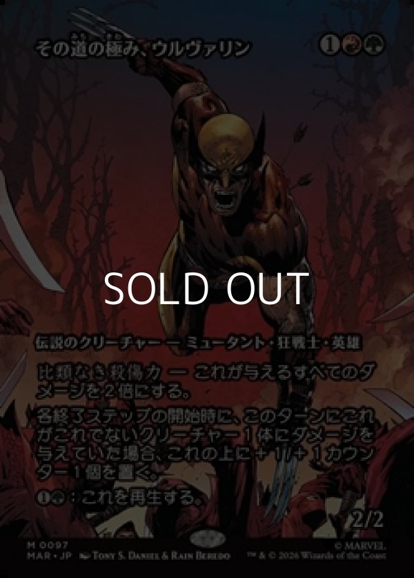 画像1: ☆特殊枠【日本語】その道の極み、ウルヴァリン/Wolverine, Best There Is (1)