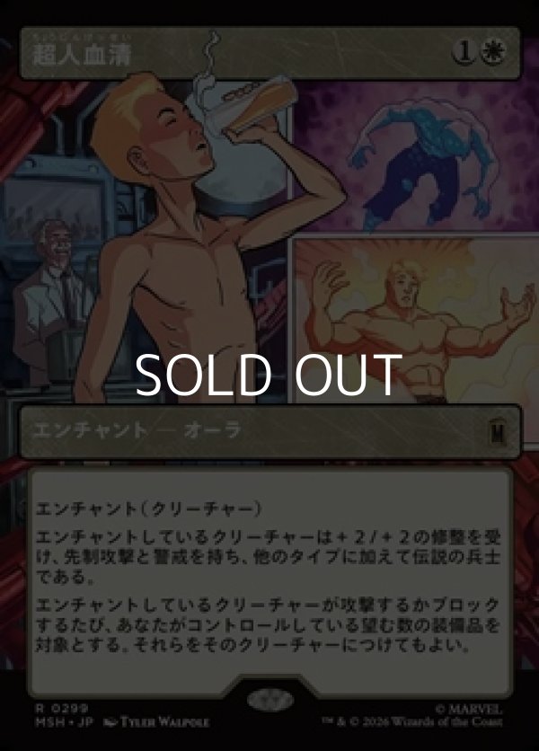 画像1: ☆特殊枠【日本語Foil】超人血清/Super-Soldier Serum (1)
