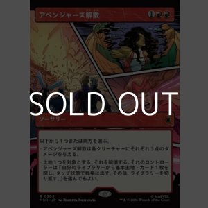 画像: ☆特殊枠【日本語Foil】アベンジャーズ解散/Avengers Disassembled